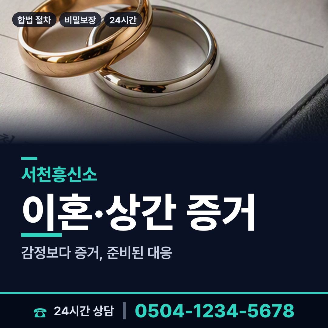 서천 한산면 배우자불륜 상담 안내